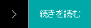 続きを読む