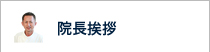 熊本　なかがわ整形　院長挨拶