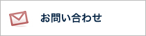 なかがわ整形　お問い合わせ