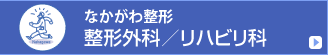なかがわ整形（熊本市の整形外科）