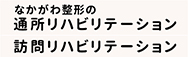 ・通所リハビリテーション