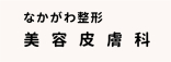 ・なかがわ整形（美容皮膚科）