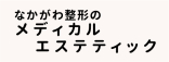 ・なかがわ整形のメディカルエステティック