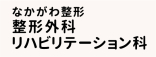・なかがわ整形（整形外科）