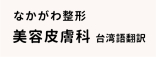 ・なかがわ整形（美容皮膚科）台湾語翻訳