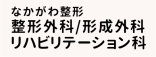 ・なかがわ整形（整形外科）