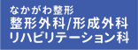 ・なかがわ整形（整形外科）