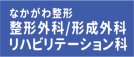 ・なかがわ整形（整形外科）