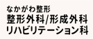 ・なかがわ整形（整形外科）