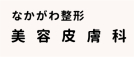 ・なかがわ整形（美容皮膚科）