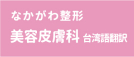 ・なかがわ整形（美容皮膚科）台湾語翻訳