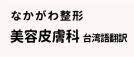 ・なかがわ整形（美容皮膚科）台湾語翻訳