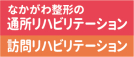 ・通所リハビリテーション