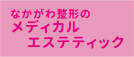 ・なかがわ整形のメディカルエステティック