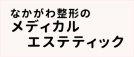 ・なかがわ整形のメディカルエステティック