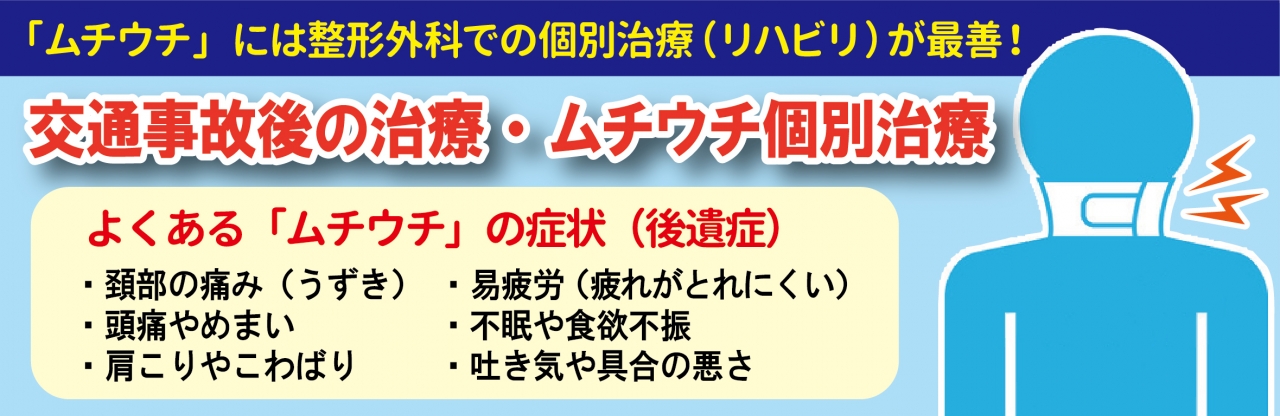 なかがわ整形（熊本）の交通事故による「むち打ち（ムチウチ）」の治療について