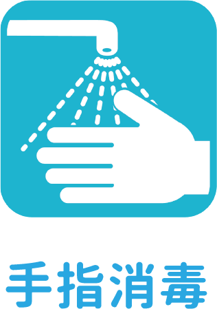 手指消毒