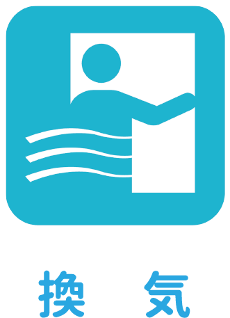 換気