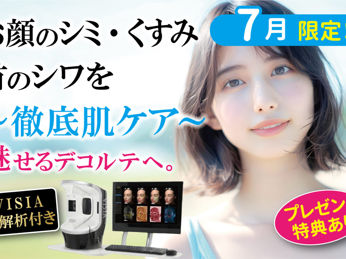 首元スッキリ＆お顔は透明感UP シミ・くすみ・首のシワが気になる方